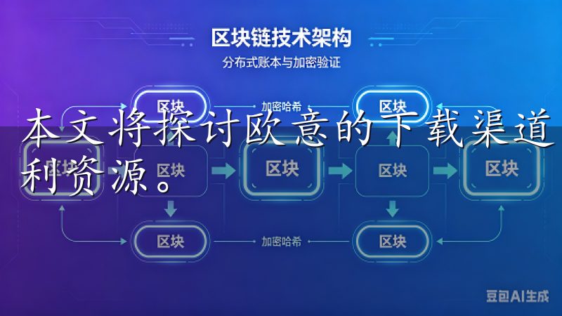 本文将探讨欧意的下载渠道，帮助用户更好地理解和利用这些便利资源。