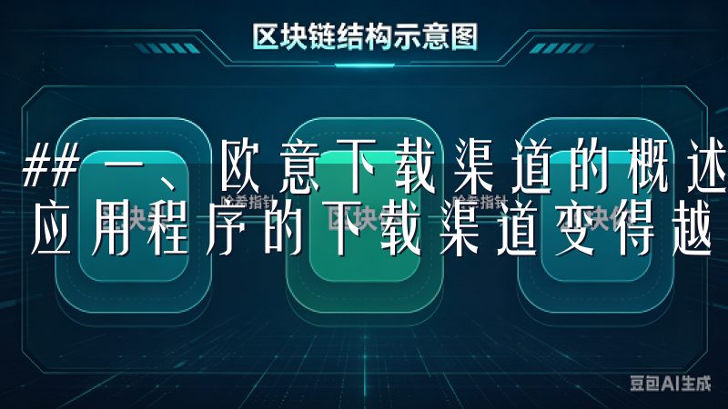 ## 一、欧意下载渠道的概述与重要性 在现代社会，软件和应用程序的下载渠道变得越来越多样化。