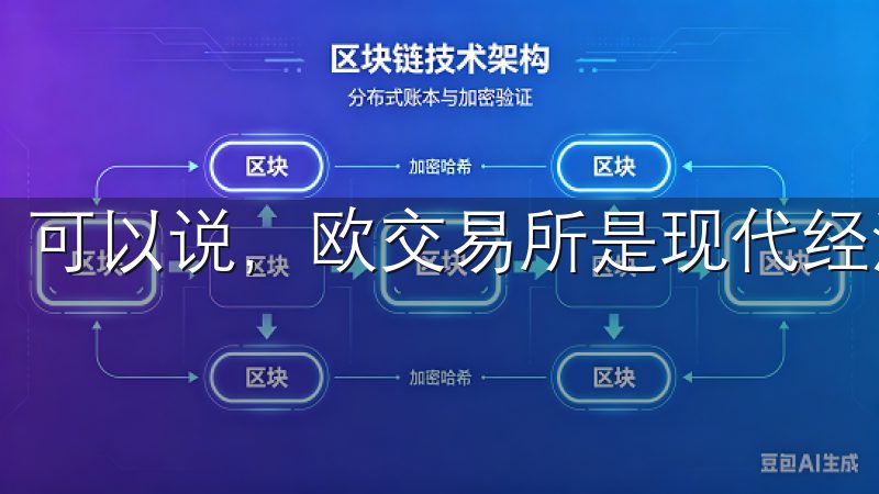 可以说，欧交易所是现代经济体系中不可或缺的一部分。